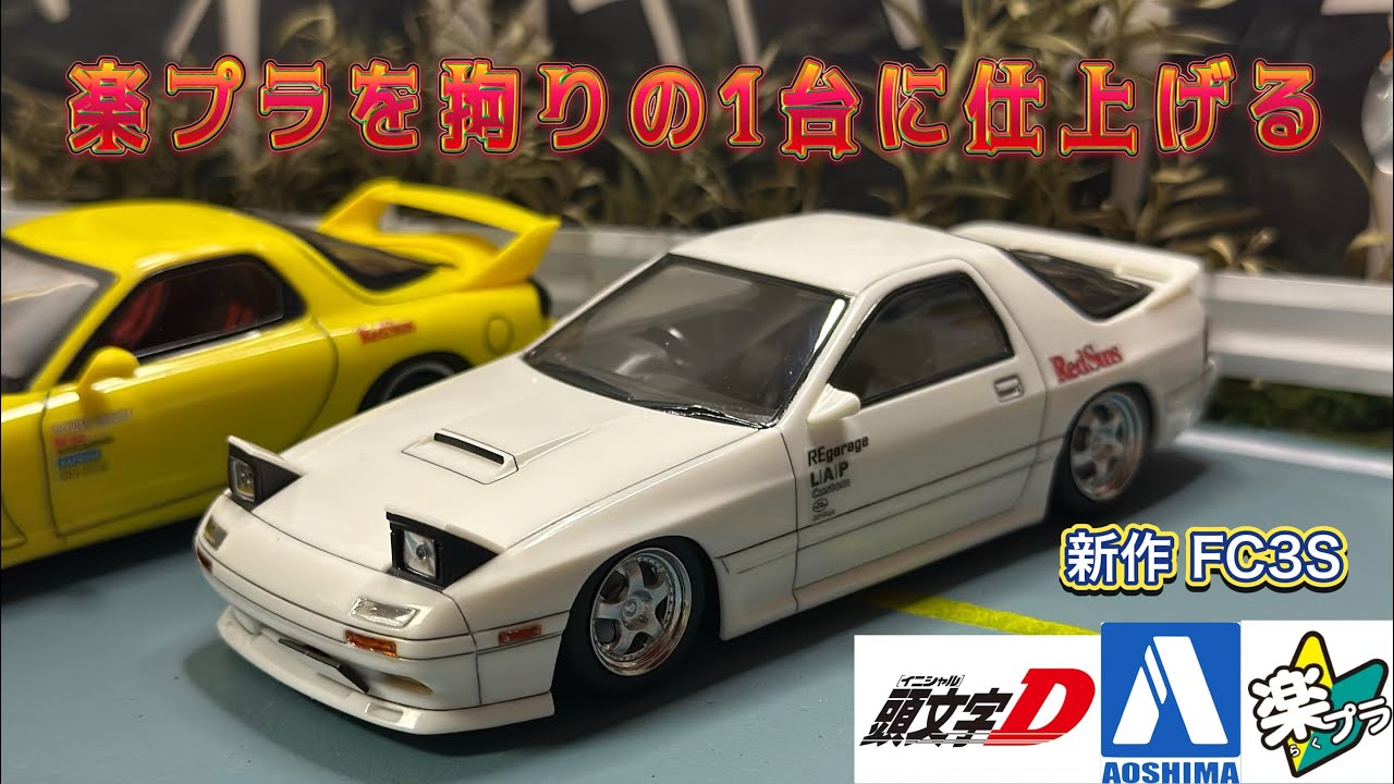 アオシマ 楽プラ新作!!頭文字D FC3S カスタムして拘りの1台に仕上げる #アオシマ #楽プラ #頭文字d #fc3s #rx7 #mazda #ロータリーエンジン #プラモデル改造 