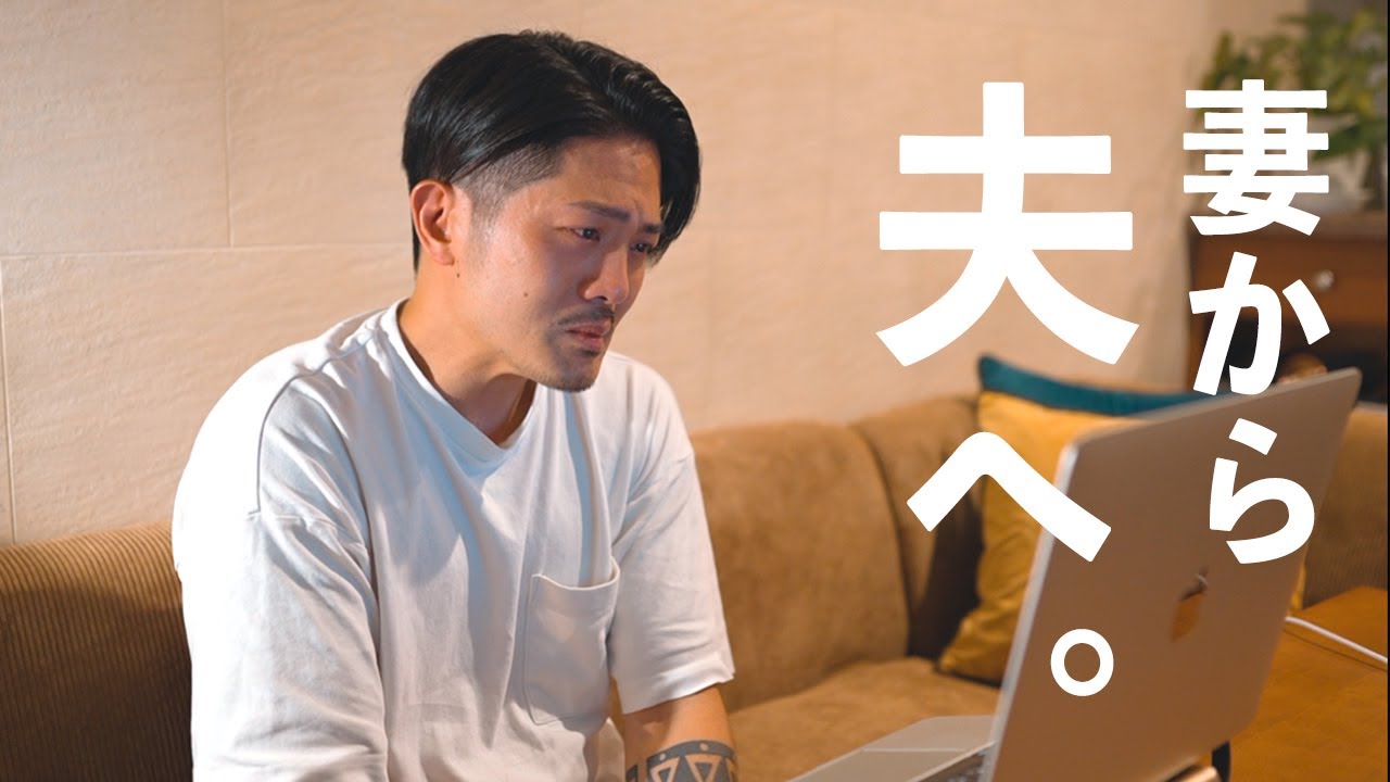 夫が号泣した理由。