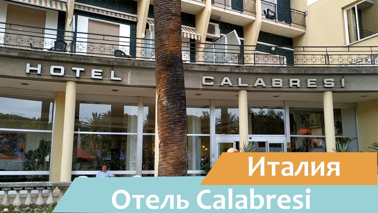 Отель Calabresi | Сан-Бенедетто-дель-Тронто | Италия | Видео обзор