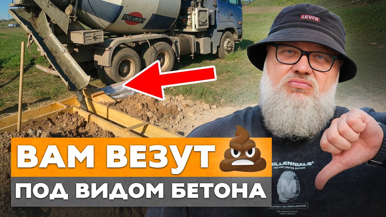 Вся правда про х@евый бетон | Посмотри, чтобы тебя не развели