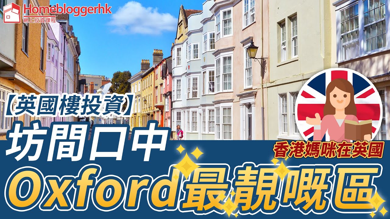 坊間口中oxford最靚嘅區 【英國樓投資】 by 香港媽咪在英國