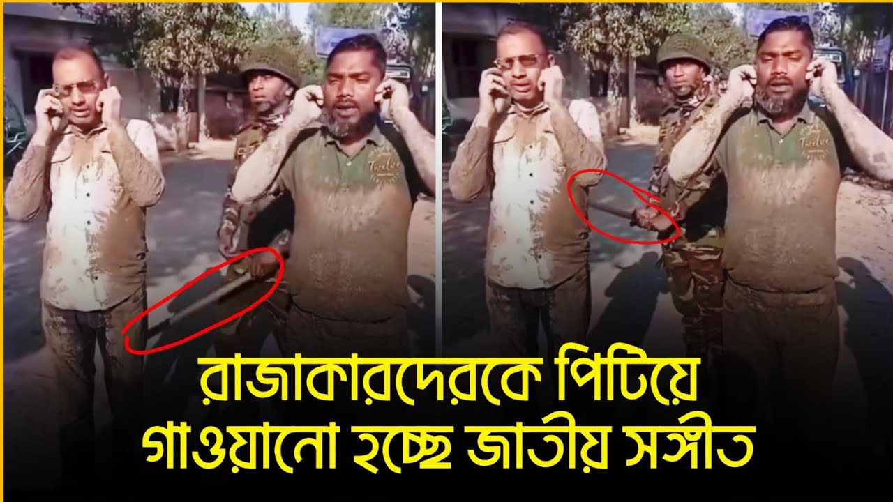 সেনাবাহিনী ফিরছে স্বস্থানে। রাজাকারকে গাওয়ানো হচ্ছে জাতীয় সঙ্গীত। Voice of  Fact, আমান উদ্দিন।