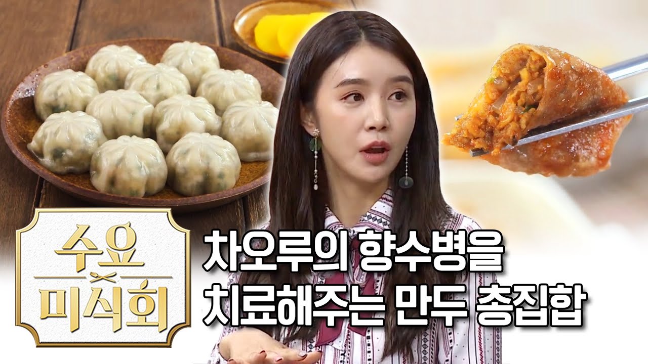차오루의 향수병도 치유하는 삼시세끼 만두모음! | 수요미식회 Steamed Dumplings, Fried Dumplings | Wednesday Foodtalk