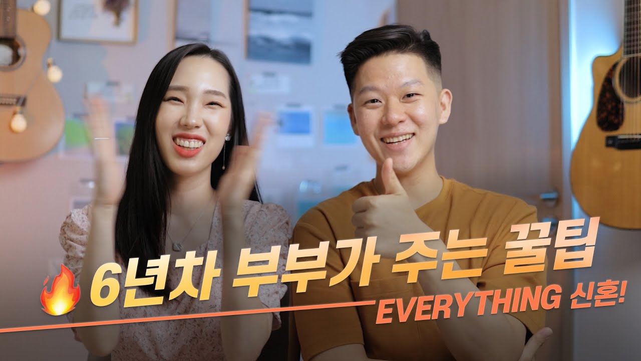 막 결혼한 신혼부부에게 하고 싶은 말!💘 건강하고 행복한 결혼생활을 하려면 뭐가 중요할까요? 🤵🏻👰🏻‍♀️