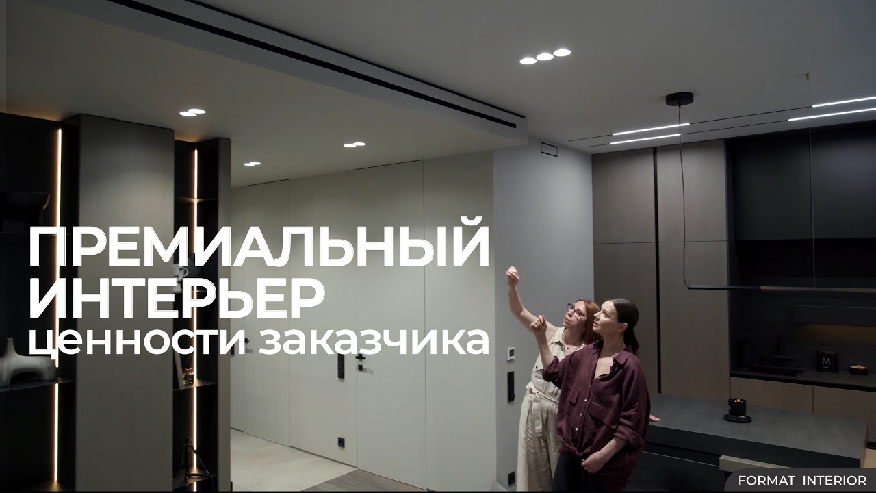 ПРЕМИАЛЬНЫЙ ДИЗАЙНЕРСКИЙ ИНТЕРЬЕР. Из чего складывается …