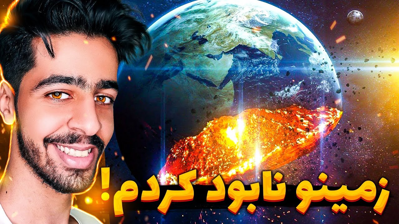 زدم زمین و همه آدم ها رو کُشتم ! 🗿😂 | Solar Smash