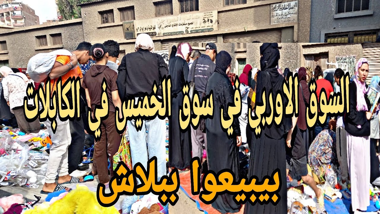 السوق كله في كفه وفرشه السوق الاوربي في كفه تانيه من الفجر تكوني هناك هتلاقي اللي بتحلمي بيه ببلاش