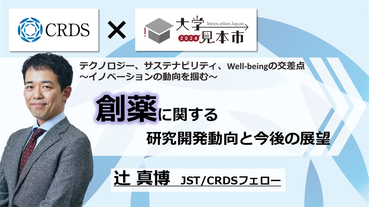 【CRDSセミナー2024】創薬に関する研究開発動向と今後の展望