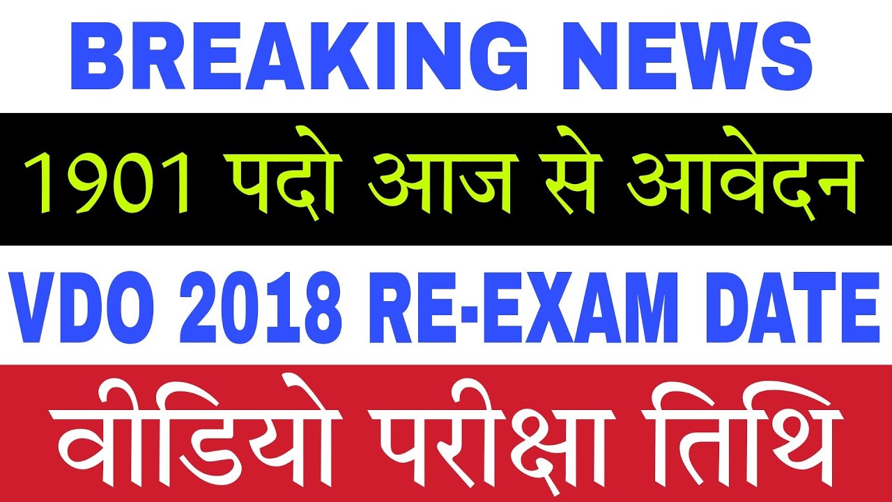 1901 पदो पर आज से आवेदन | UPSSSC VDO 2018 Re-Exam Date