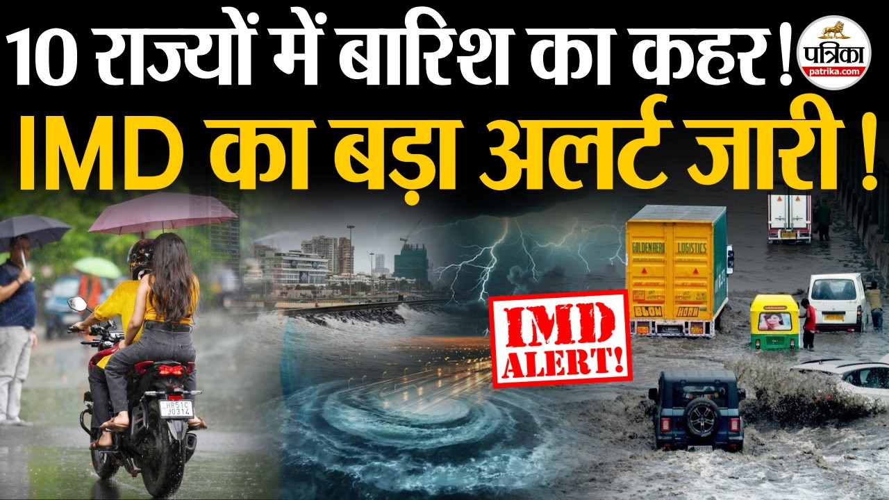 Weather Update Today: इन राज्यों में खतरनाक बारिश! |Heavy Rain | India's Weather Update | IMD | Cold