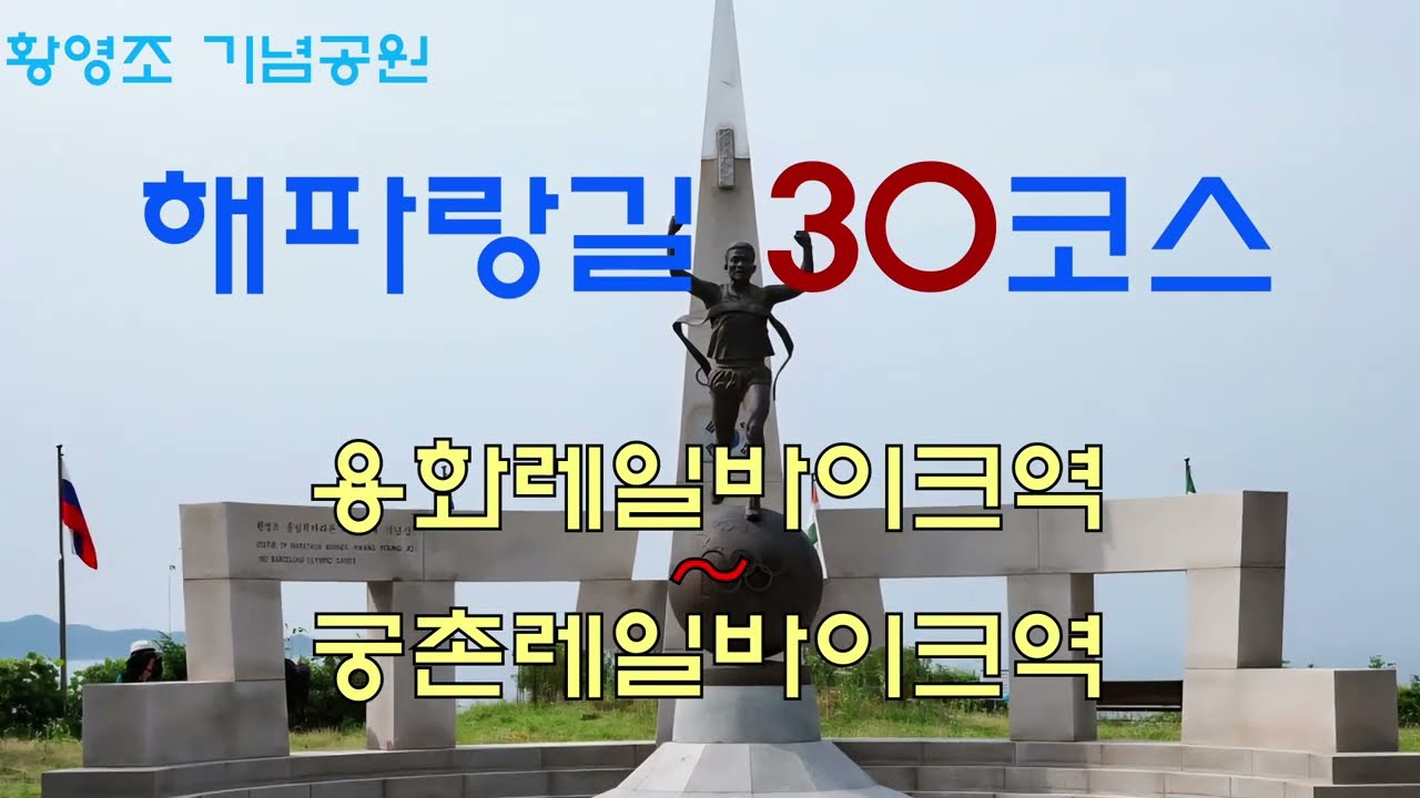 해파랑길 30코스(2023. 7. 2. 일) [용화레일바이크→솔막국수→황영조기념공원→촛대바위길→삼존미륵불바위→공양왕길→궁촌레일바이크역]