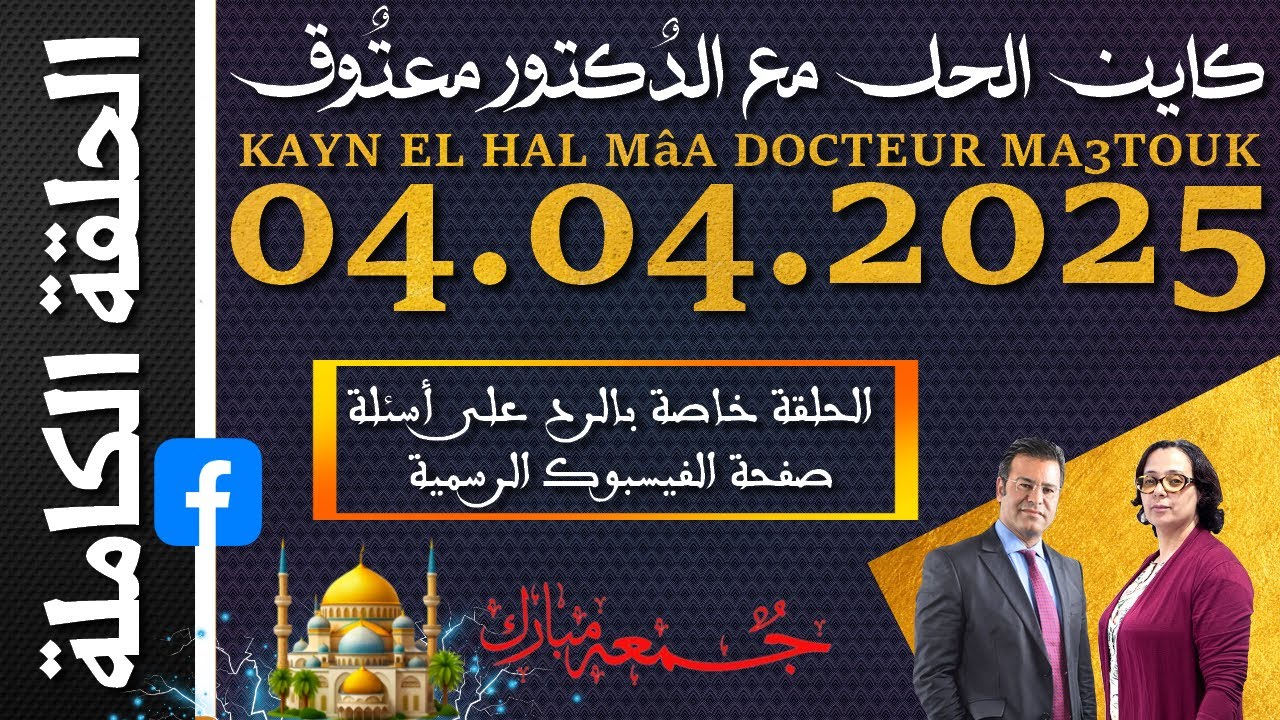 كاين الحل مع الدكتور معتوق | حلقة الجمعة 04 أبريل 2025 ~| خاصة بالرد على أسئلة صفحة الفيسبوك