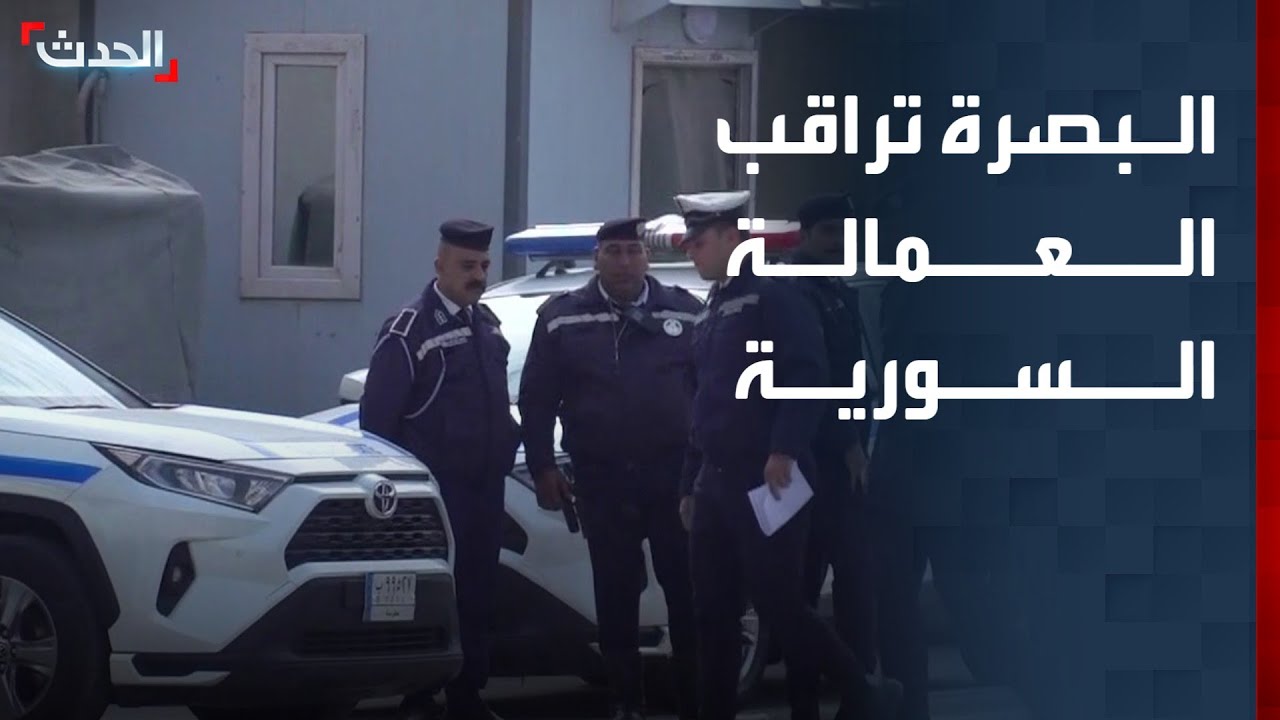 البصرة تراقب العمالة السورية تزامناً مع التوتر الأمني على الحدود