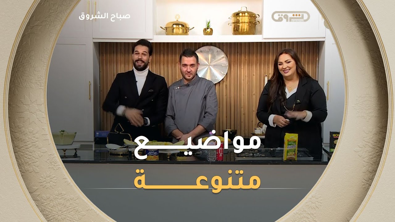 صباح الشروق | مواضيع متنوعة وضيوف مميزون في عدد يوم 26 نوفمبر 2025