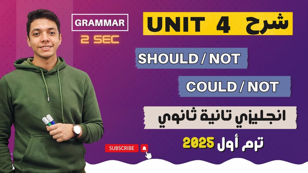 شرح unit (4) انجليزي تانية ثانوي ترم اول 2025 | grammar | قواعد الوحدة الرابعة