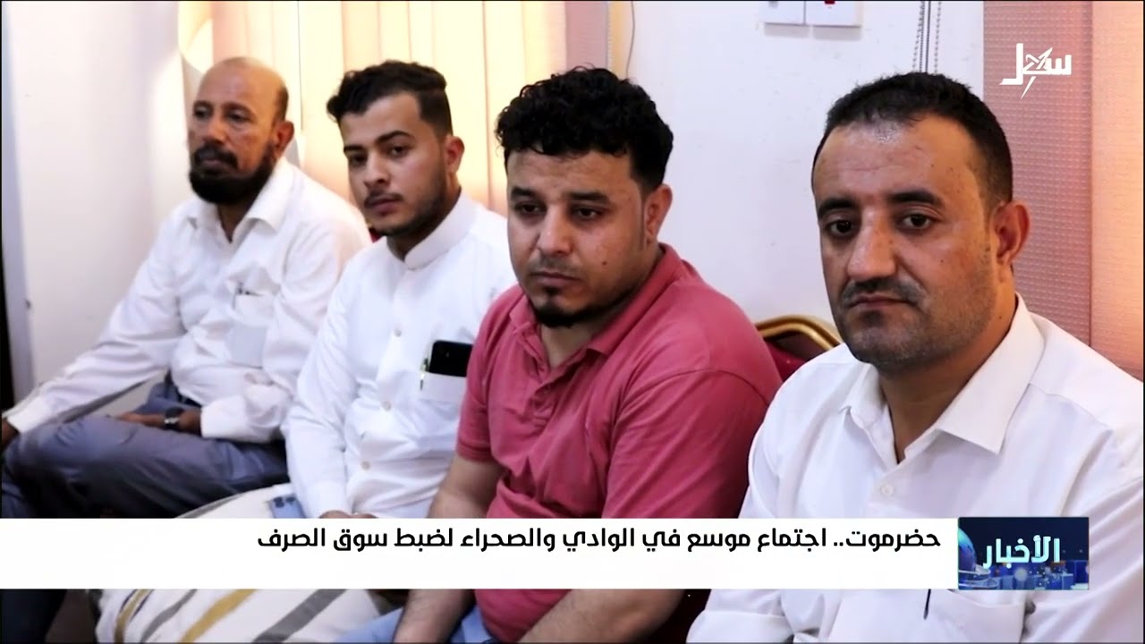 اجتماع موسع في وادي وصحراء حضرموت لضبط سوق الصرف