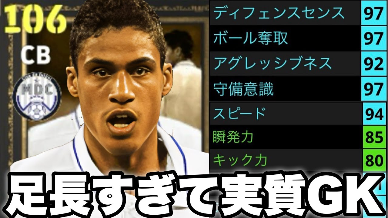 【実質GK】ヴァランは爆速脚伸ばし究極ブロックができちゃいます。GK2人使えるようなもんです【eFootballアプリ2026/イーフト】