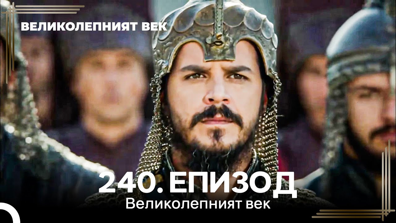 Великолепният век 240. Eпизод
