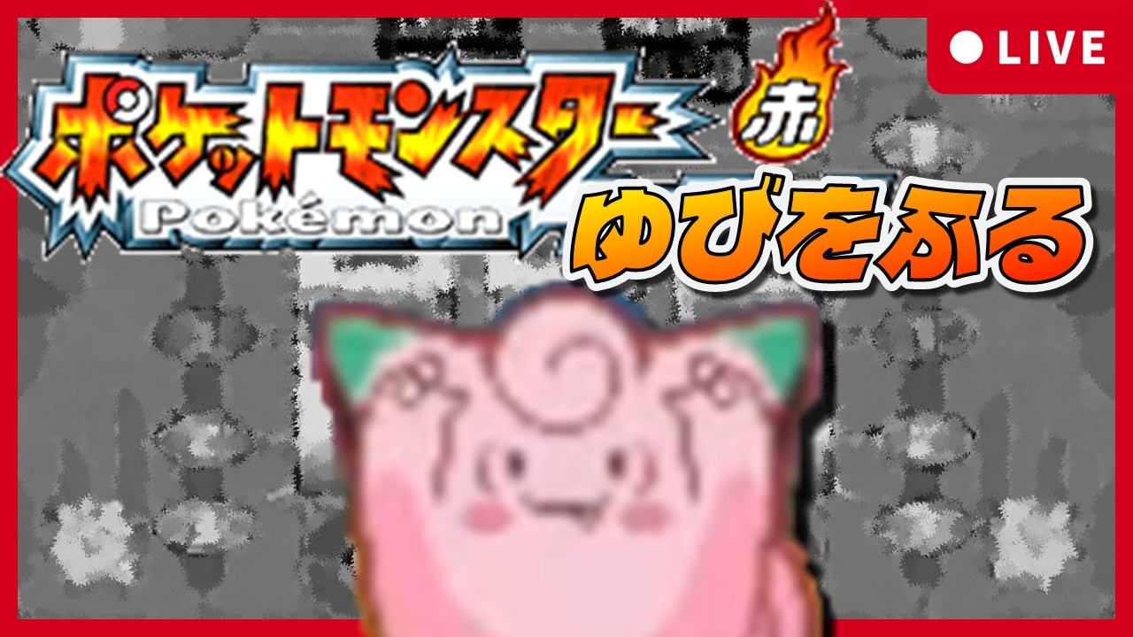 【賭博黙示録ピッピ】ゲームコーナー出身色違いピッピはゆびをふる縛りで殿堂入りできるのか #7 【ファイアレッド/リーフグリーン】