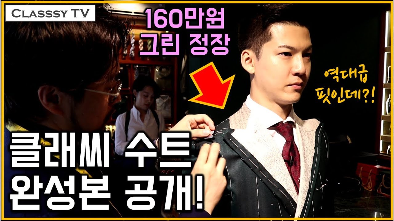 클래씨의 160만원 그린 맞춤정장 완성본 대공개! (진짜 역대급 수트 핏!) 맞춤정장 팁 @노커스 #172
