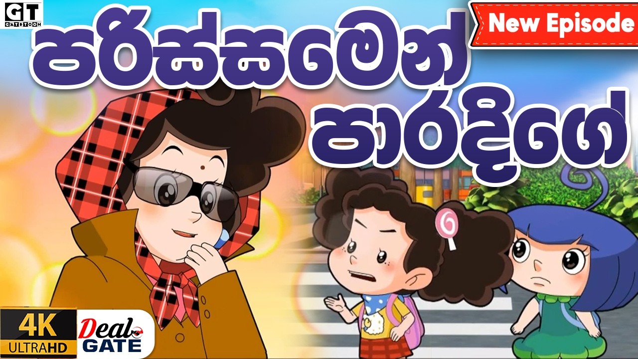 ටික්කි ගේ කථා | පරිස්සමෙන් පාරදිගේ  | Episode 205 | Tikki  | Sinhala Cartoon.