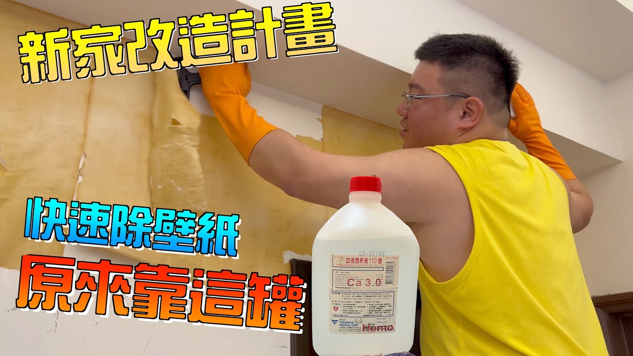 快速除壁紙，原來靠這罐！清除壁紙小技巧分享~！『狸蹦雲遊』│新家改造計畫EP02