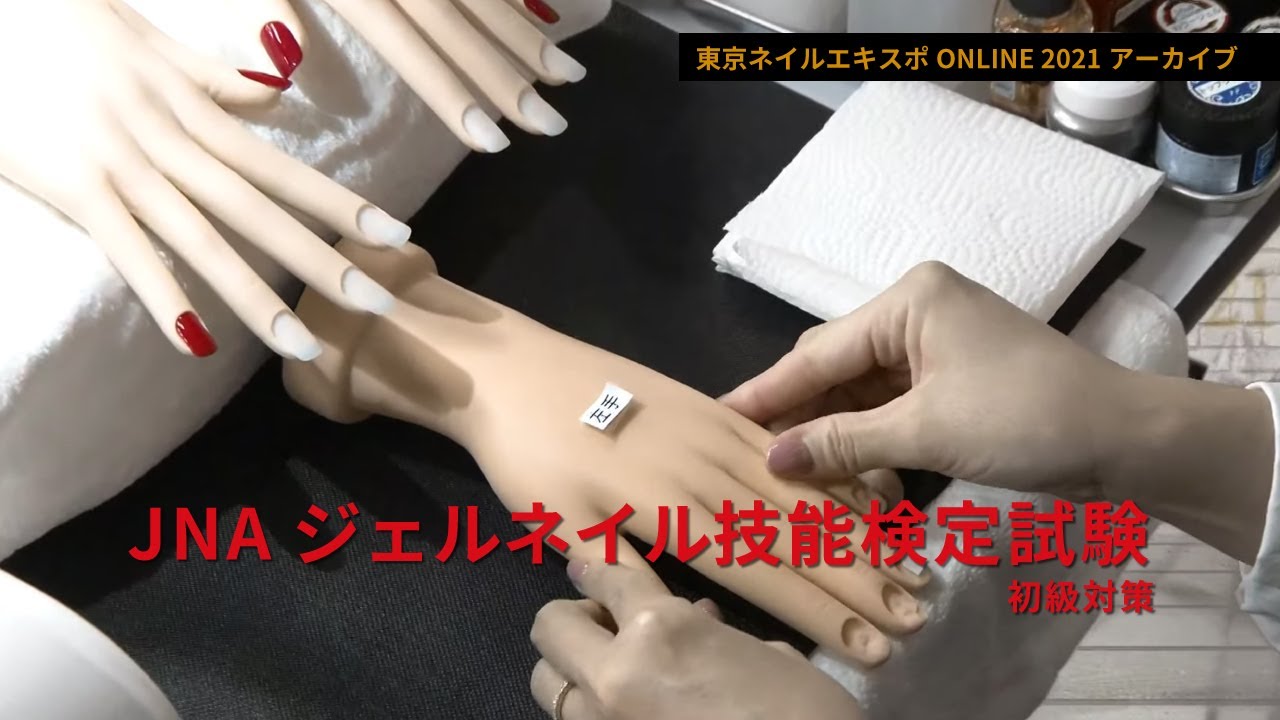 JNAジェルネイル技能検定試験 初級対策　出演：池谷真理子【東京ネイルエキスポ ONLINE 2021】