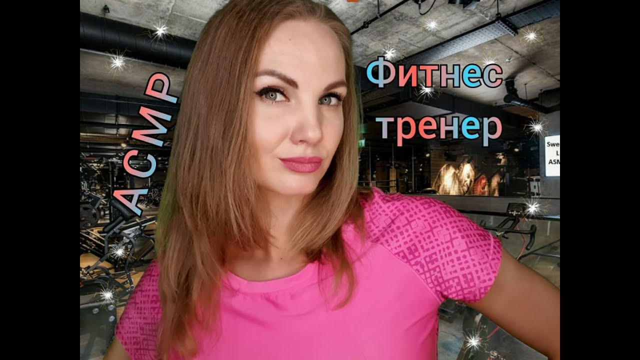 💕 АСМР, ролевая игра, ФИТНЕС-ИНСТРУКТОР, тихий голос / ASMR, role play, gym trainer, silent voice 💕