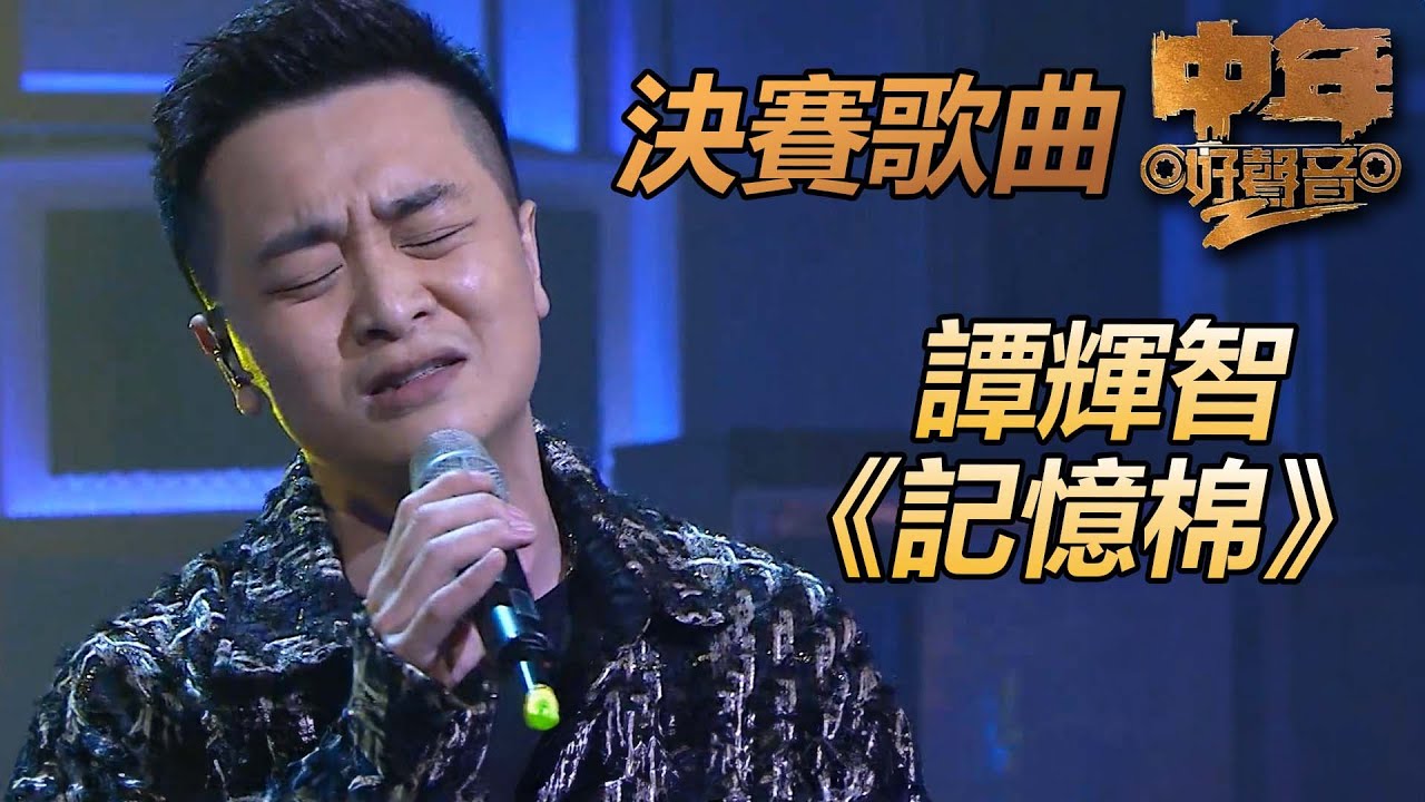 中年好聲音2｜爭冠之戰唱出讓人破防的歌聲！｜記憶棉｜譚輝智｜肥媽、陳慧嫻、周國豐、伍仲衡、張佳添｜TVB
