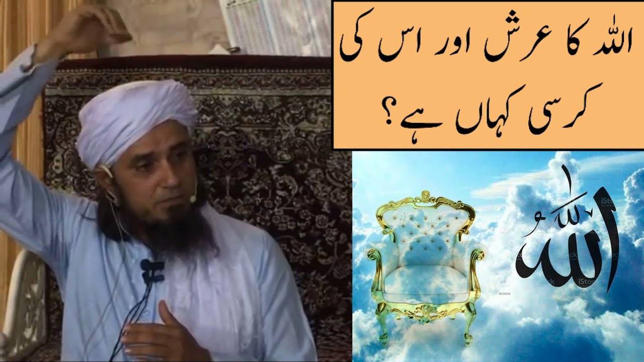 Allah Ka Arsh Aur Auski Kursi Kaha Hy? (Mufti Tariq Masood)