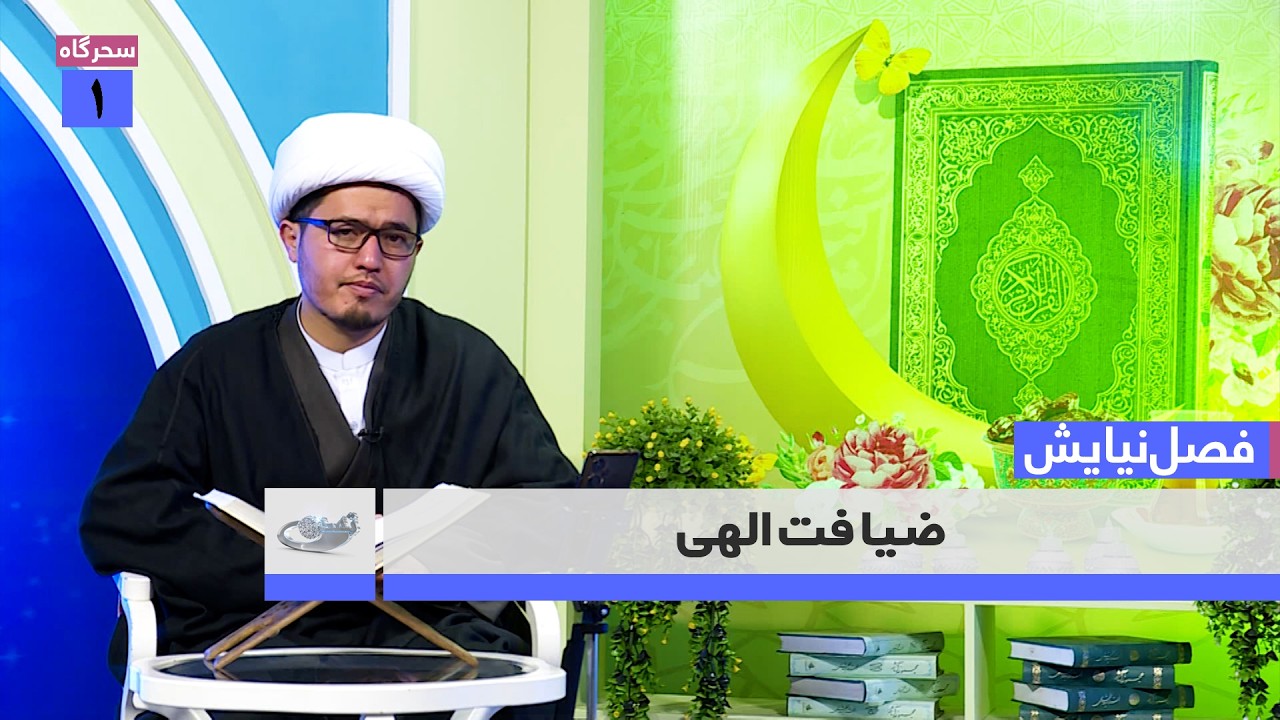 ضيافت الهی _ فصل نيايش