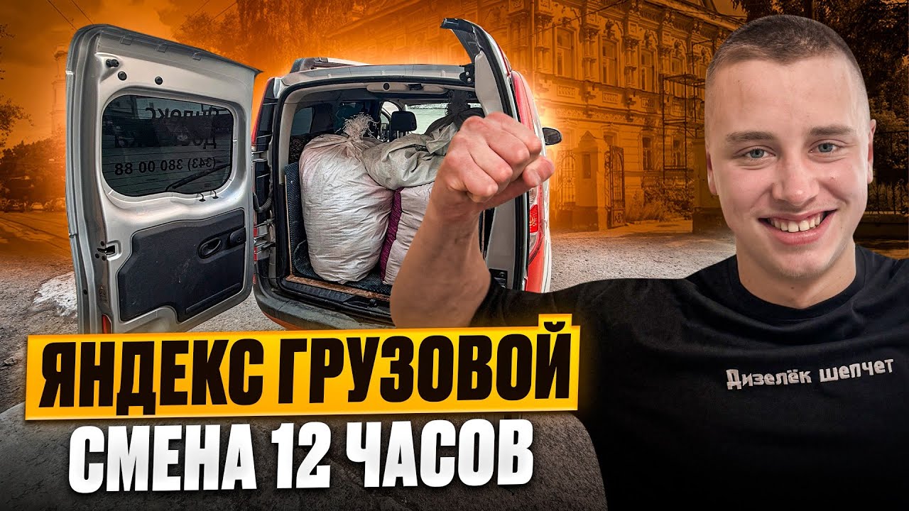 СМЕНА 12 ЧАСОВ / ЯНДЕКС ГРУЗОВОЙ / МАЛЫЙ КУЗОВ / СКОЛЬКО ЗАРАБОТАЛ?