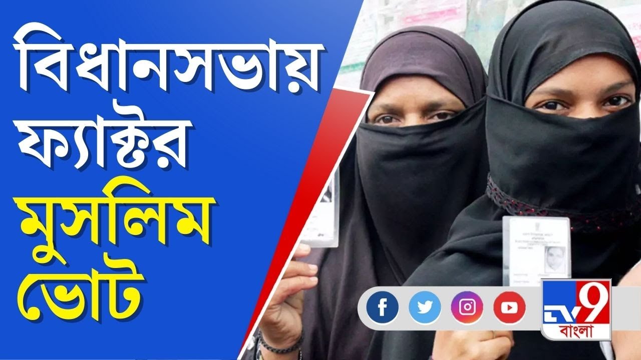 Datamoshai। বাংলায় প্রতি ৪ জনে ১ জন মুসলিম ভোটার, নির্বাচনে ফ্যাক্টর Muslim Vote Bank । TV9 Bangla
