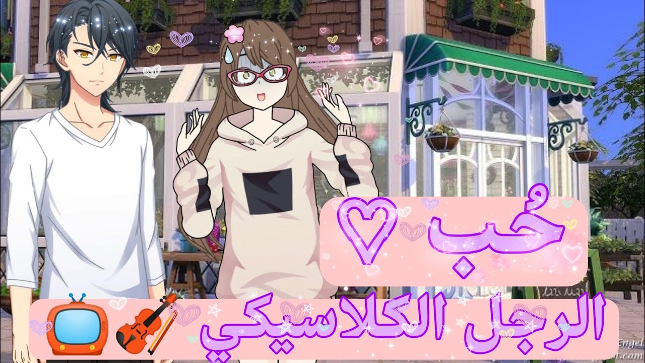 حُب الرجل الكلاسيكي 36 دقيقة 🍃🍀قصص قاشا