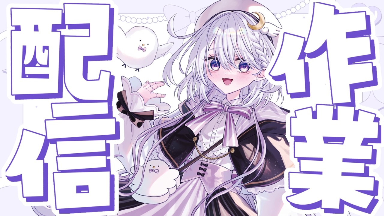 【作業配信】もくもく裏作業 #04　一緒に作業しましょ～【美都みと】