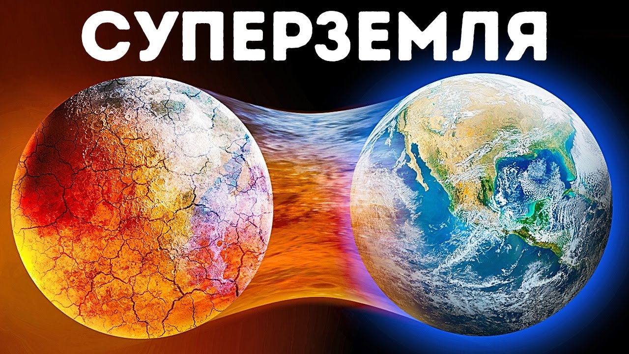 За пределами нашей Солнечной системы: Суперземли и экзопланетные чудеса
