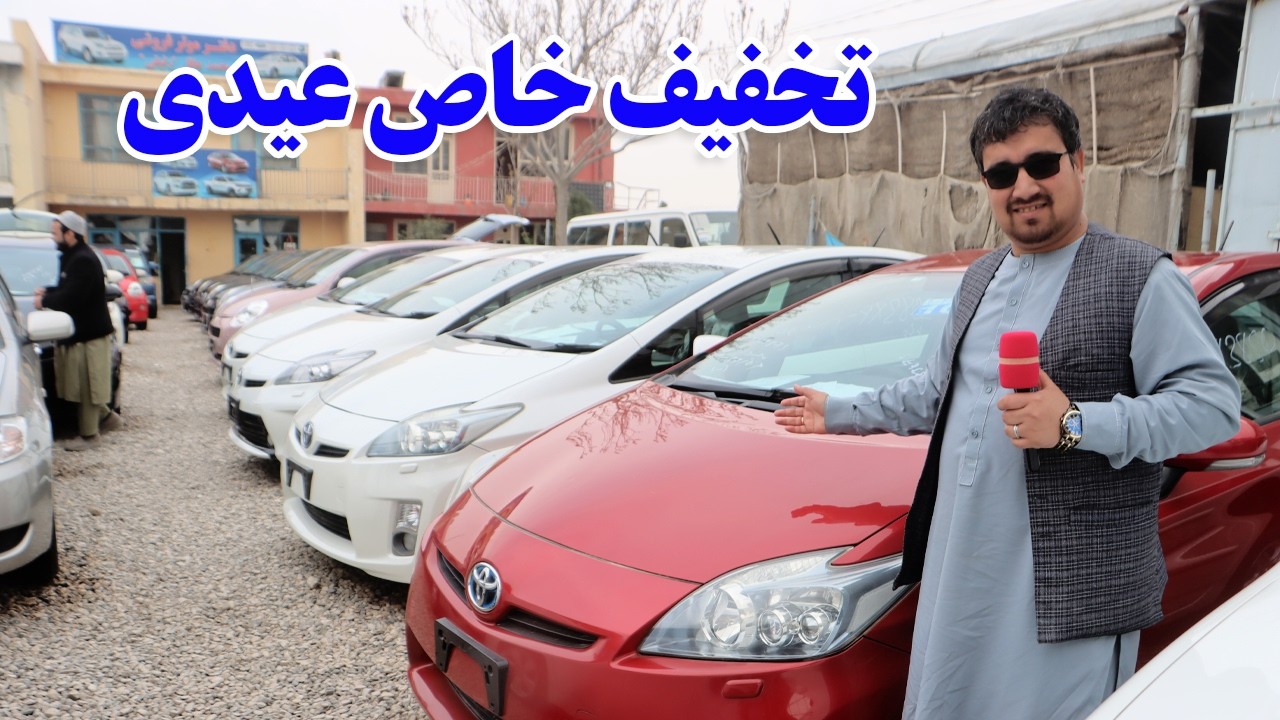 گزارش افغان تاپ: لیلام خاص عیدی، شاسی بلند، فرونر، اکوا برقی، فیلدر، سویفت، کرولا، سراچه، Afghan top