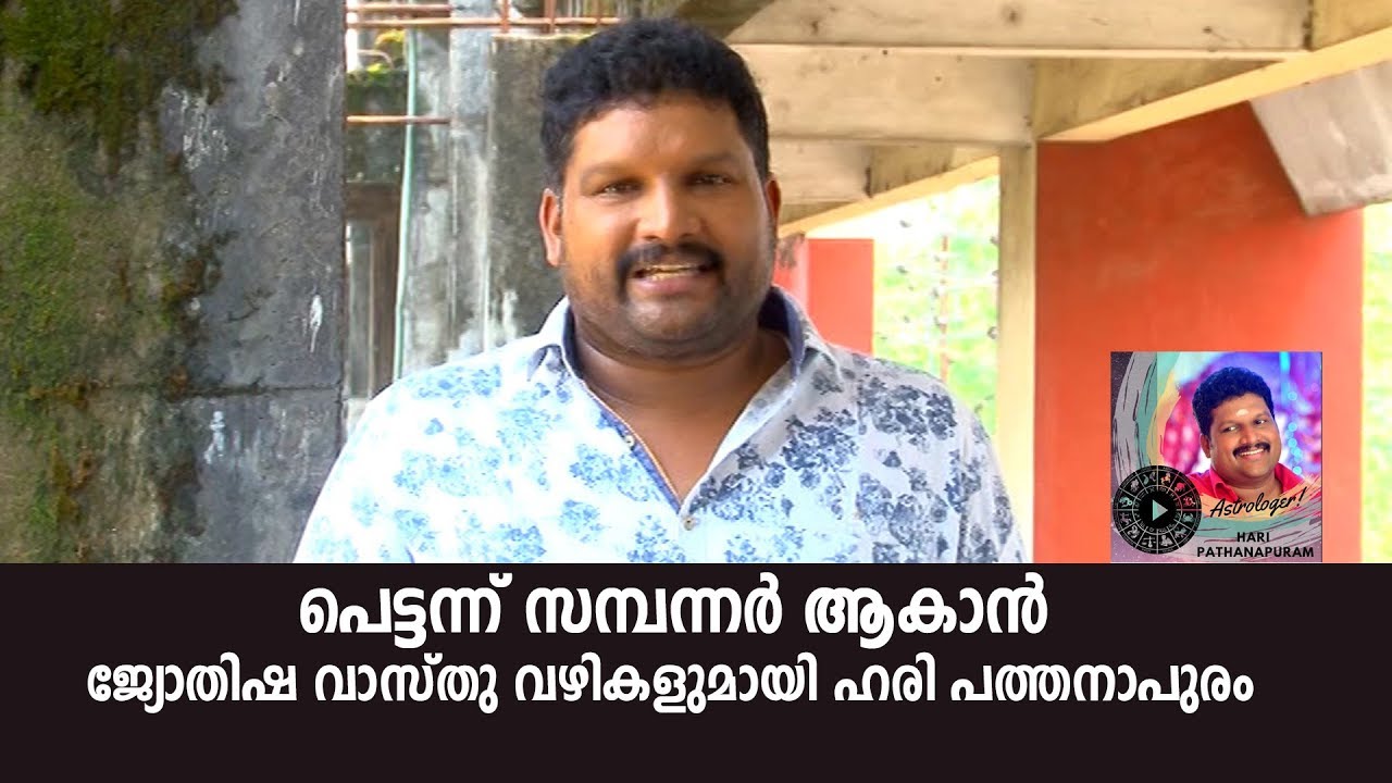 പെട്ടന്ന് സമ്പന്നർ ആകാൻ ജ്യോതിഷ വാസ്തു വഴികളുമായി ഹരി പത്തനാപുരം