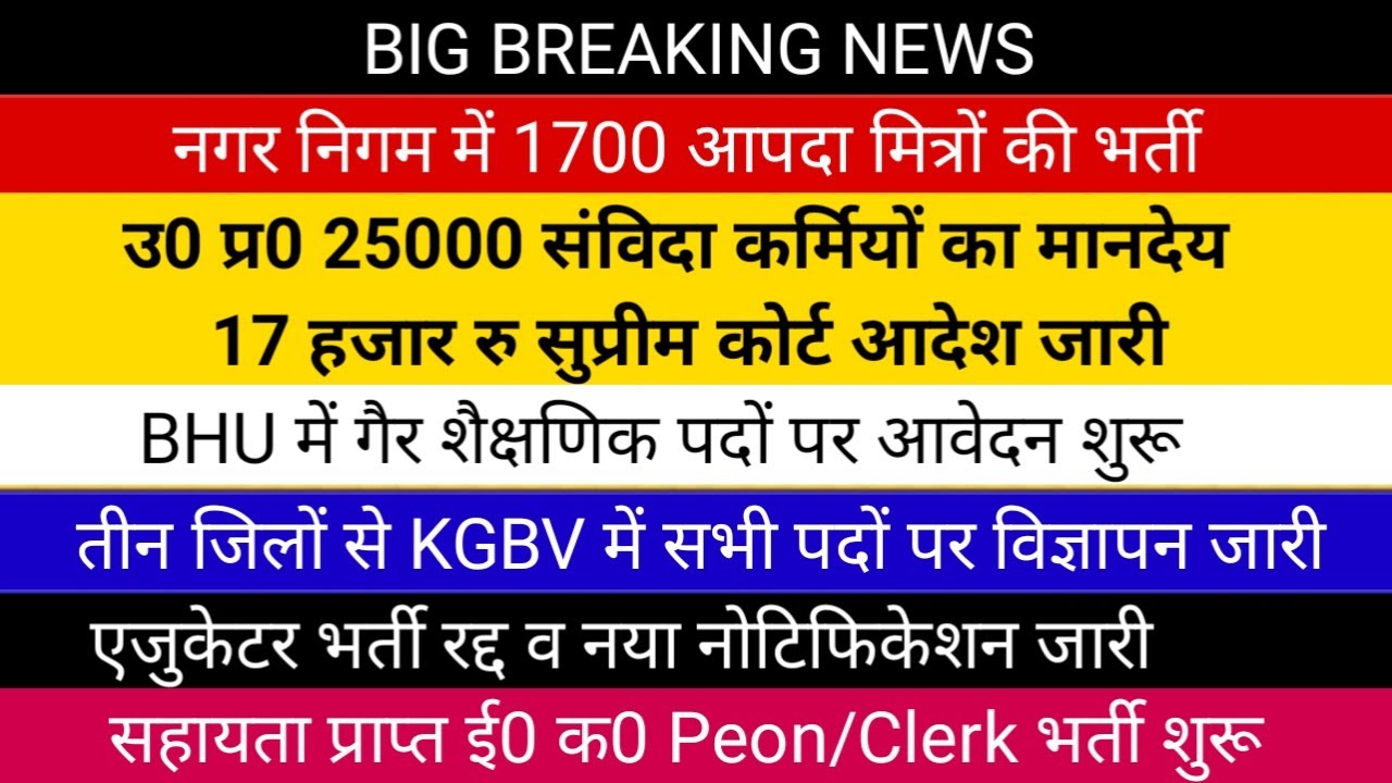 उ0 प्र0 25000 संविदा कर्मियों का मानदेय 17 हजार सुप्रीम कोर्ट आदेश जारी | नगर निगम आपदा मित्र भर्ती