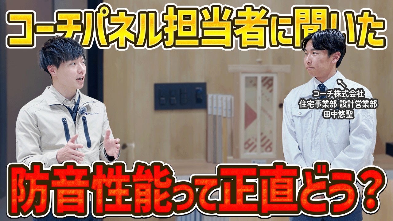 【葉山 工務店】コーチパネルの防音性能、担当者に聞いてみた #アシストホーム