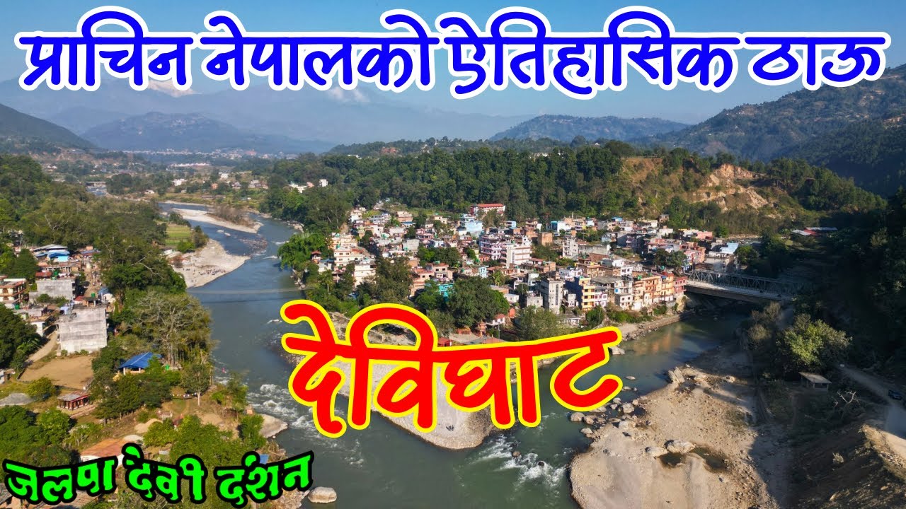 Devighat Nuwakot Historical Place | Jalapa Devi Nuwakot Bidur | देवीघाट नुवाकोट | Rider Boy Bidur