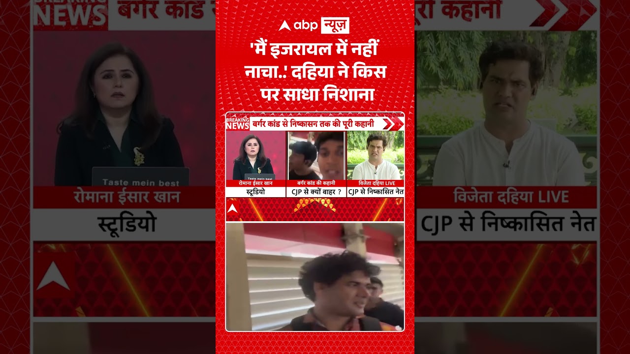 Vijeta Dahiya News : 'मैं इजरायल में नहीं नाचा  ' दहिया ने किस पर साधा निशाना #cjpprotest  #shorts