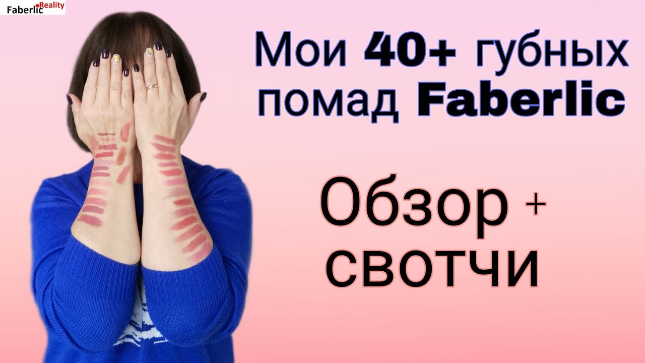 Мои 40+ губных помад Faberlic / Фаберлик со свотчами #faberlicreality