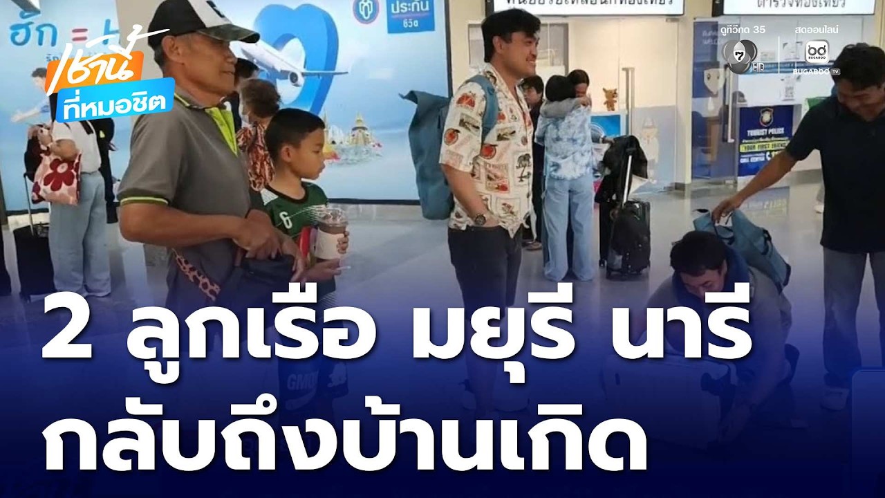 2 ลูกเรือ มยุรี นารี ถึงบ้านเกิด | เช้านี้ที่หมอชิต