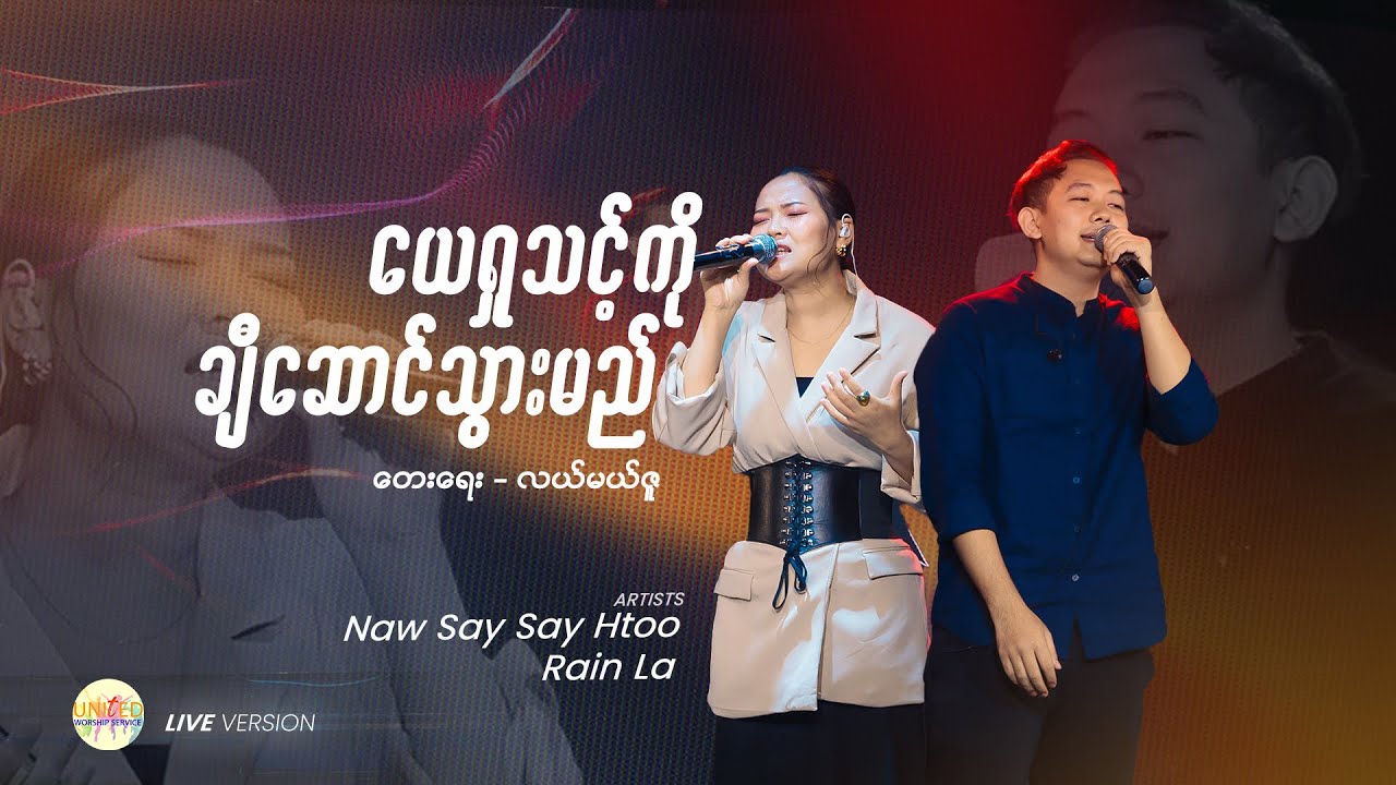 ယေရှုသင့်ကိုချီဆောင်သွားမည်
