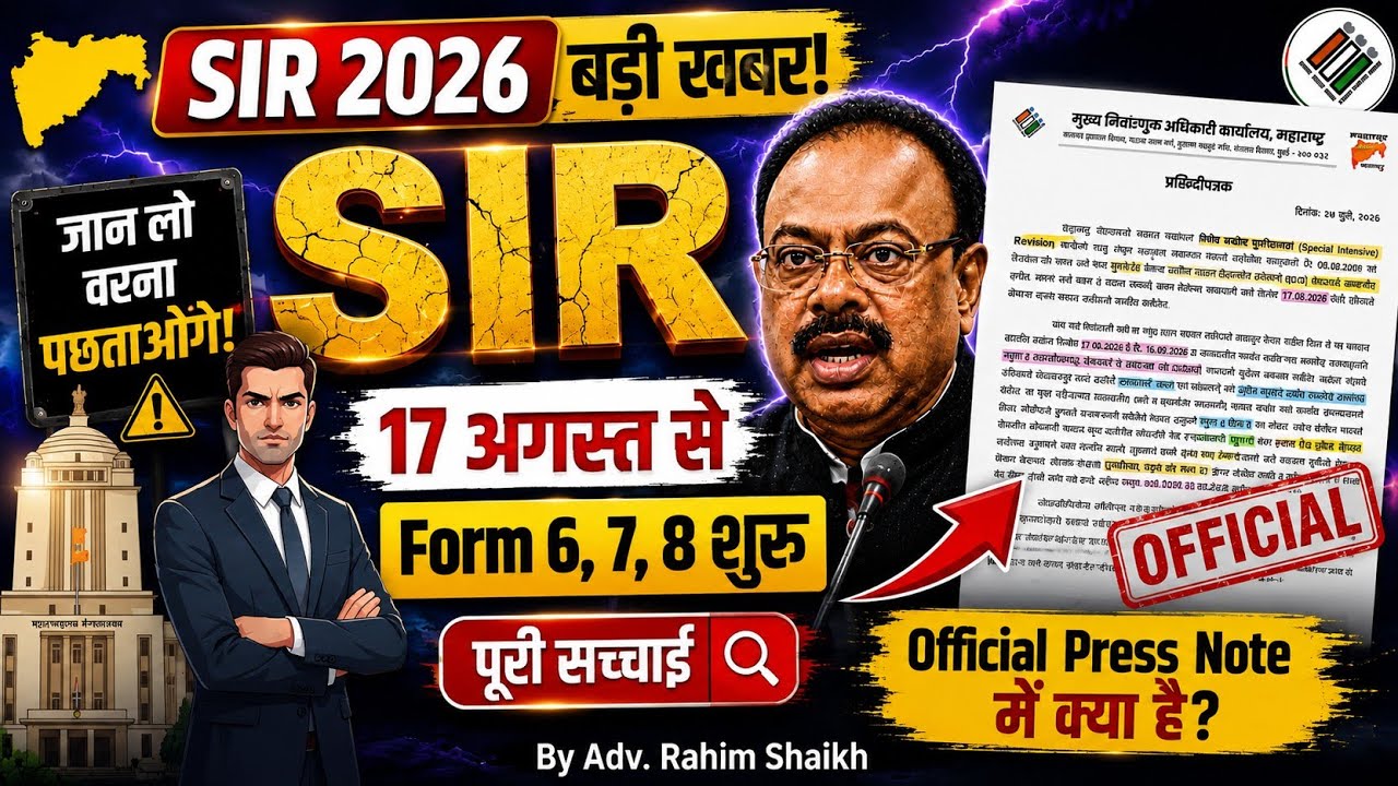 SIR 2026 बड़ी खबर! 17 अगस्त से Form 6, 8, 7 शुरू | Official Press Note Explained #sirformmaharashtra