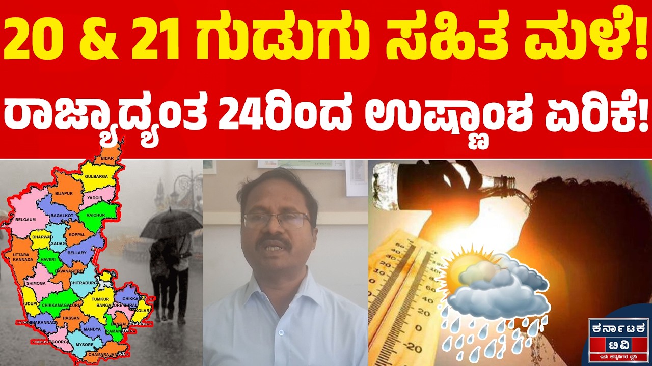 🌧️☔20 & 21 ಗುಡುಗು ಸಹಿತ ಮಳೆ! | ರಾಜ್ಯಾದ್ಯಂತ 24ರಿಂದ ಉಷ್ಣಾಂಶ ಏರಿಕೆ! | CS Patil | Weather Report | KTV
