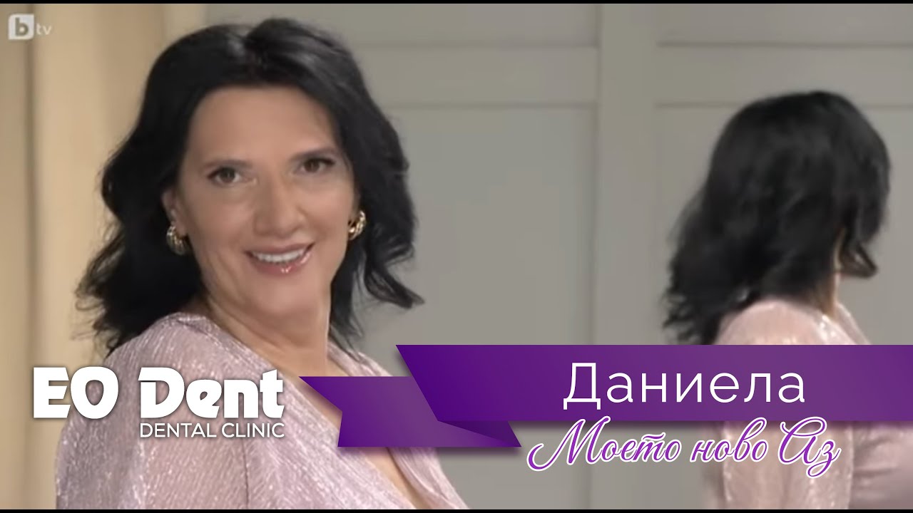 Моето ново Аз на Даниела