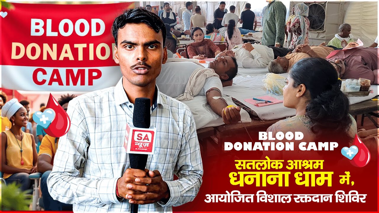 Satlok Ashram Dhanana Dham में आयोजित विशाल रक्तदान शिविर | Sa News Haryana