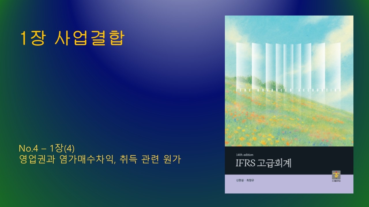고급회계 14판_No.4_1장(4)
